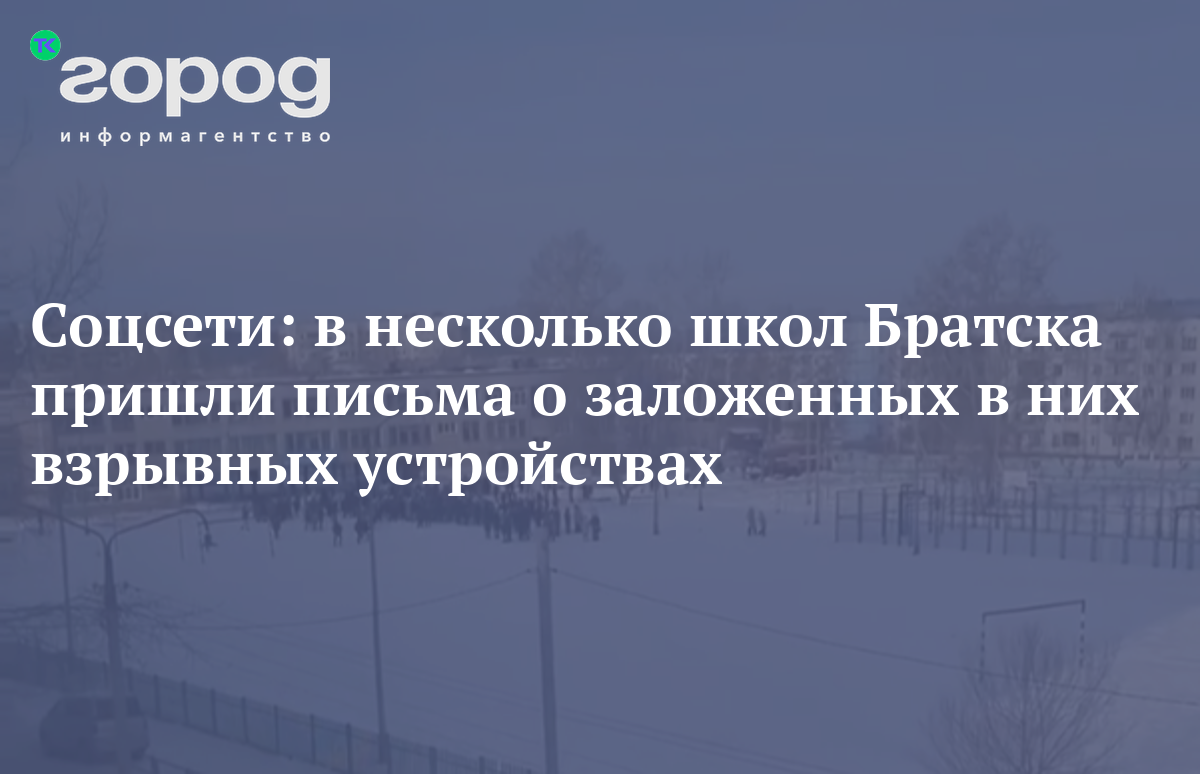 Соцсети: в несколько школ Братска пришли письма о заложенных в них взрывных  устройствах