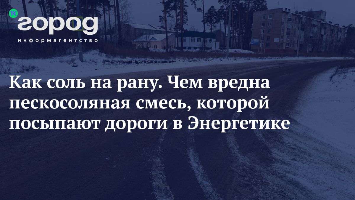 Как соль на рану. Чем вредна пескосоляная смесь, которой посыпают дороги в  Энергетике