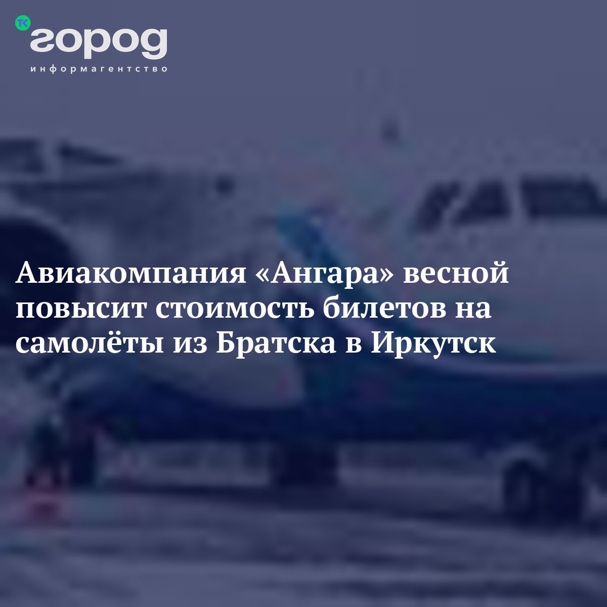 Авиакомпания «Ангара» весной повысит стоимость билетов на самолёты из ...