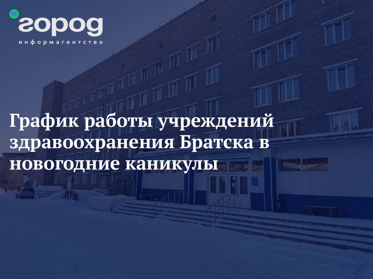 График работы учреждений здравоохранения Братска в новогодние каникулы