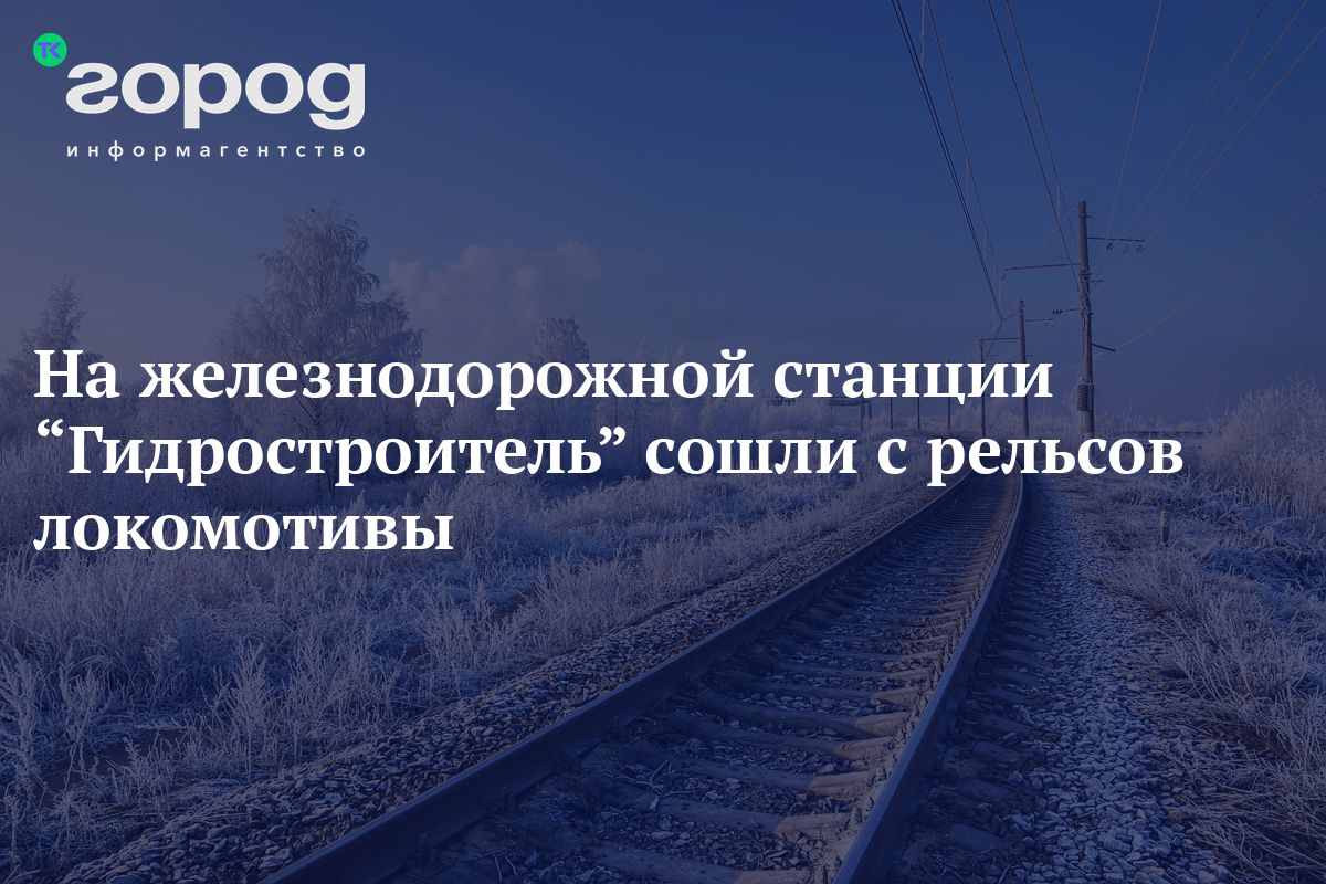 На железнодорожной станции “Гидростроитель” сошли с рельсов локомотивы.  Задержан пассажирский поезд