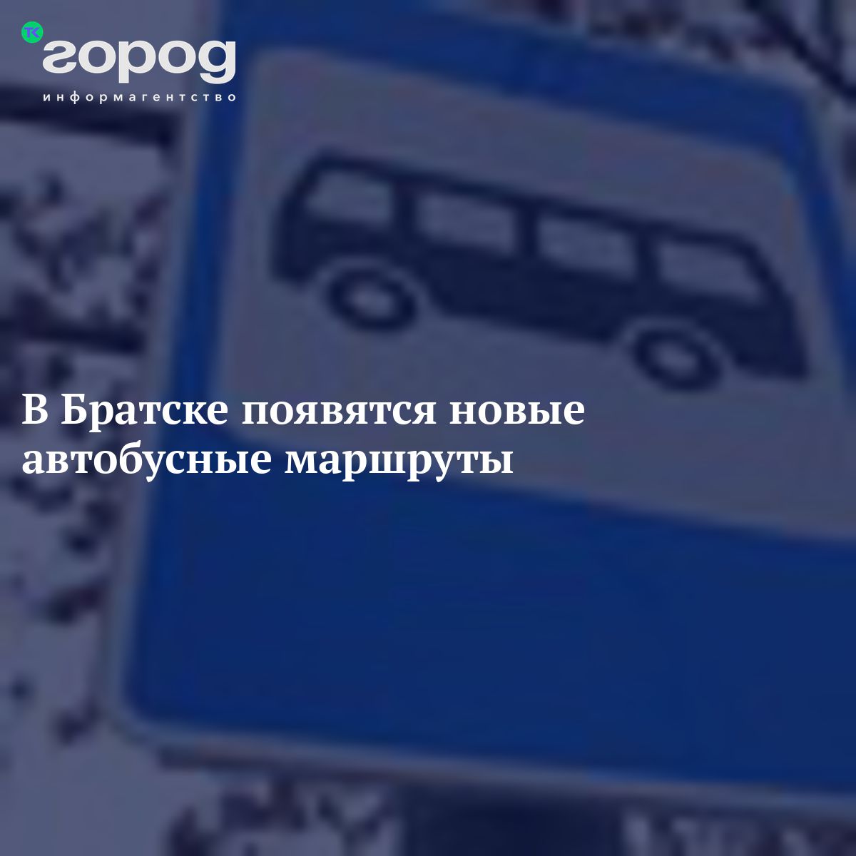 В Братске появятся новые автобусные маршруты