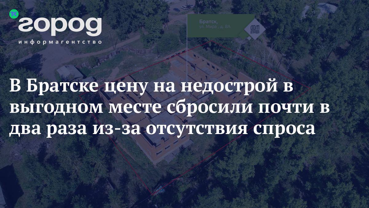 В Братске цену за недострой, который расположен в выгодном месте, сбросили  почти в два раза из-за отсутствия на него спроса