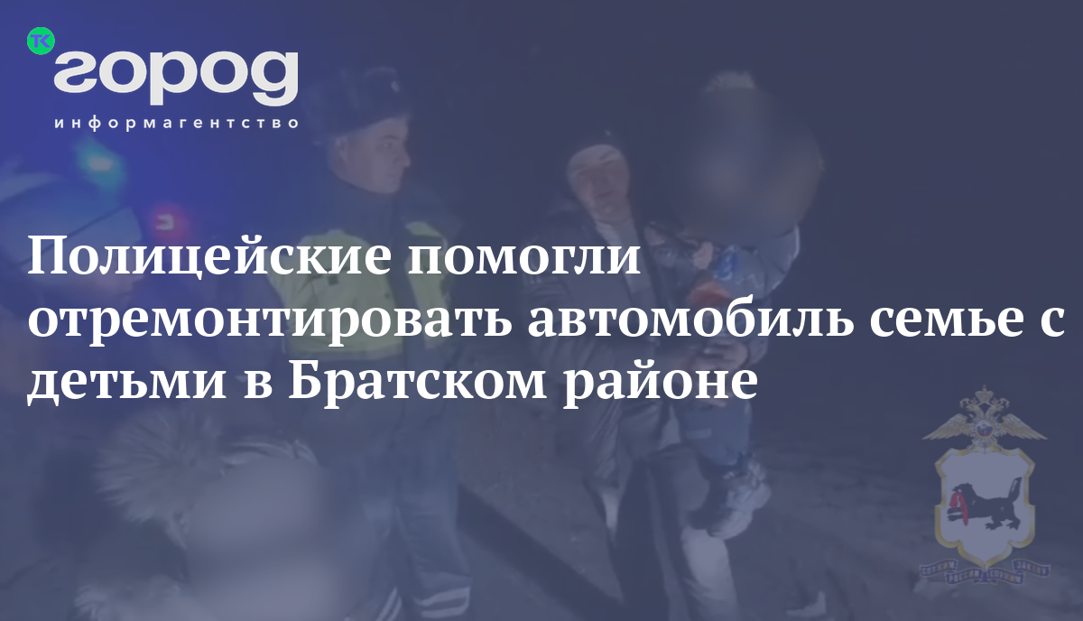 Полицейские помогли отремонтировать автомобиль семье с детьми в Братском  районе