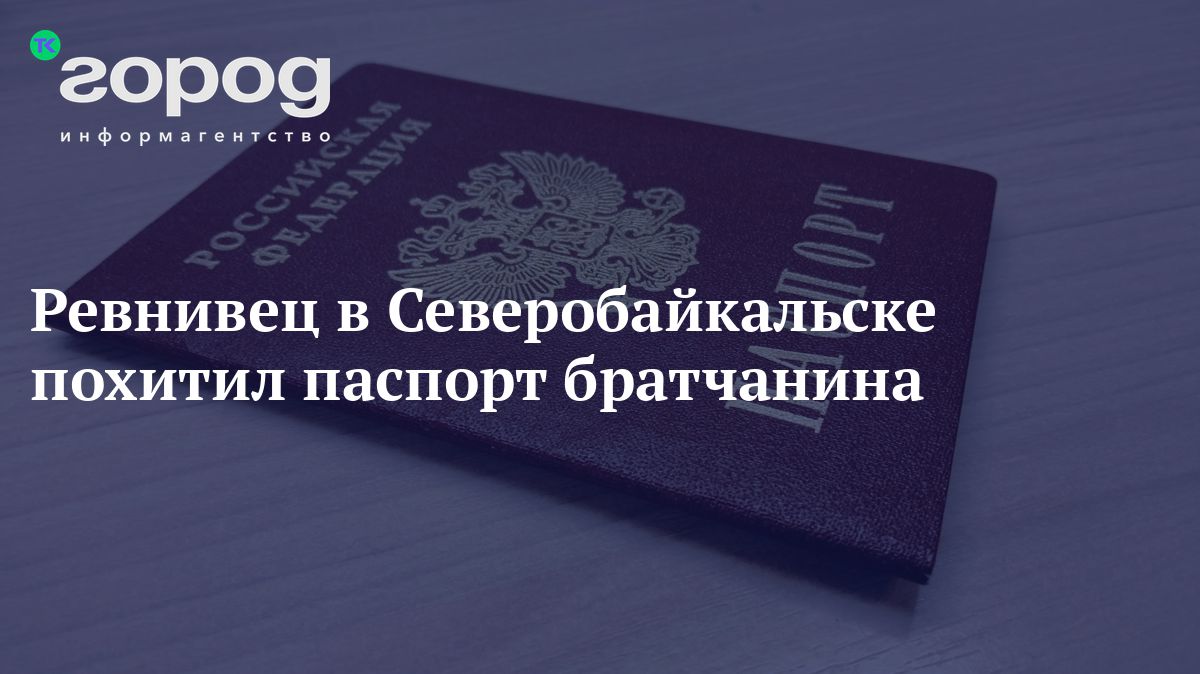 Ревнивец в Северобайкальске похитил паспорт братчанина