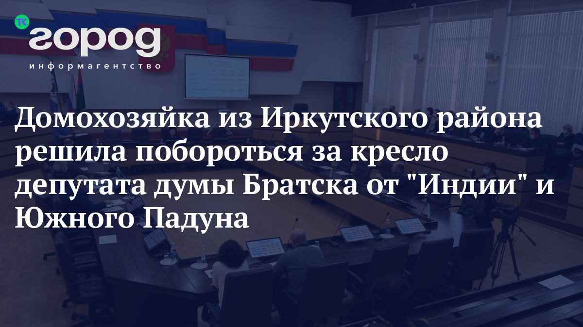 Домохозяйка из Иркутского района решила побороться за кресло депутата Думы  Братска от 