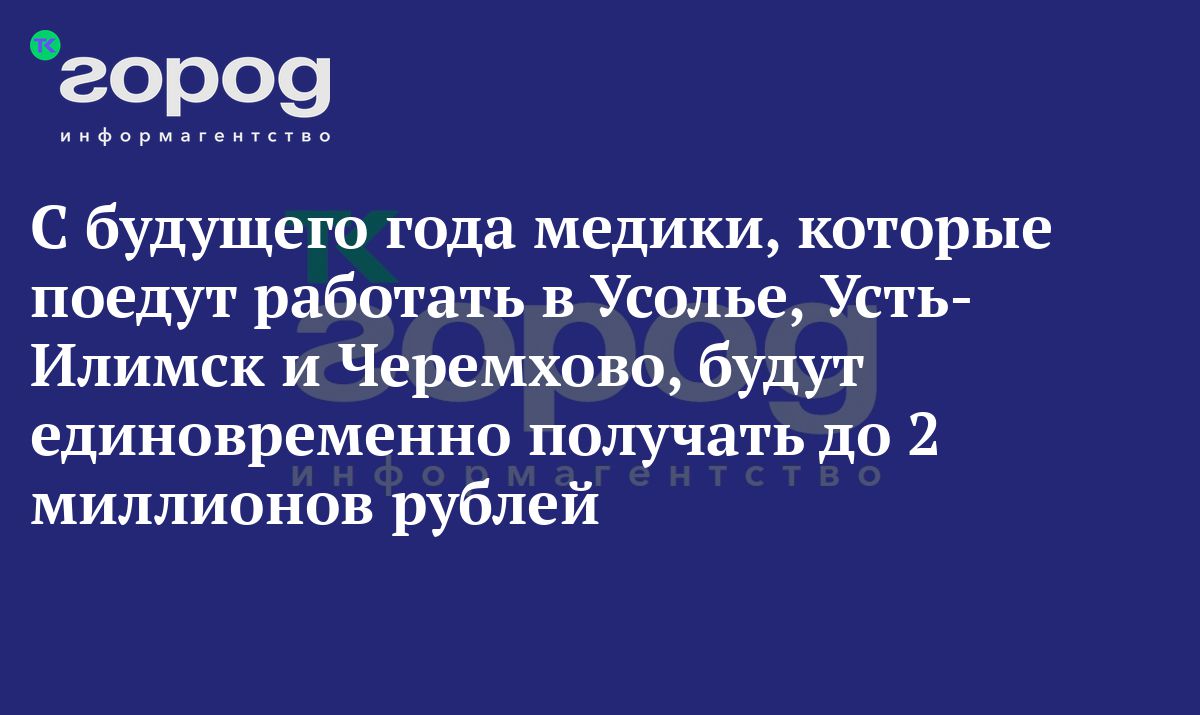 С будущего года медики, которые поедут работать в Усолье, Усть-Илимск и  Черемхово, будут единовременно получать до 2 миллионов рублей