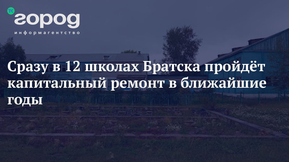 Сразу в 12 школах Братска пройдёт капитальный ремонт в ближайшие годы