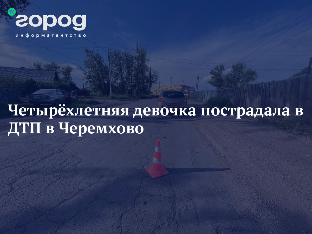 Четырёхлетняя девочка пострадала в ДТП в Черемхово