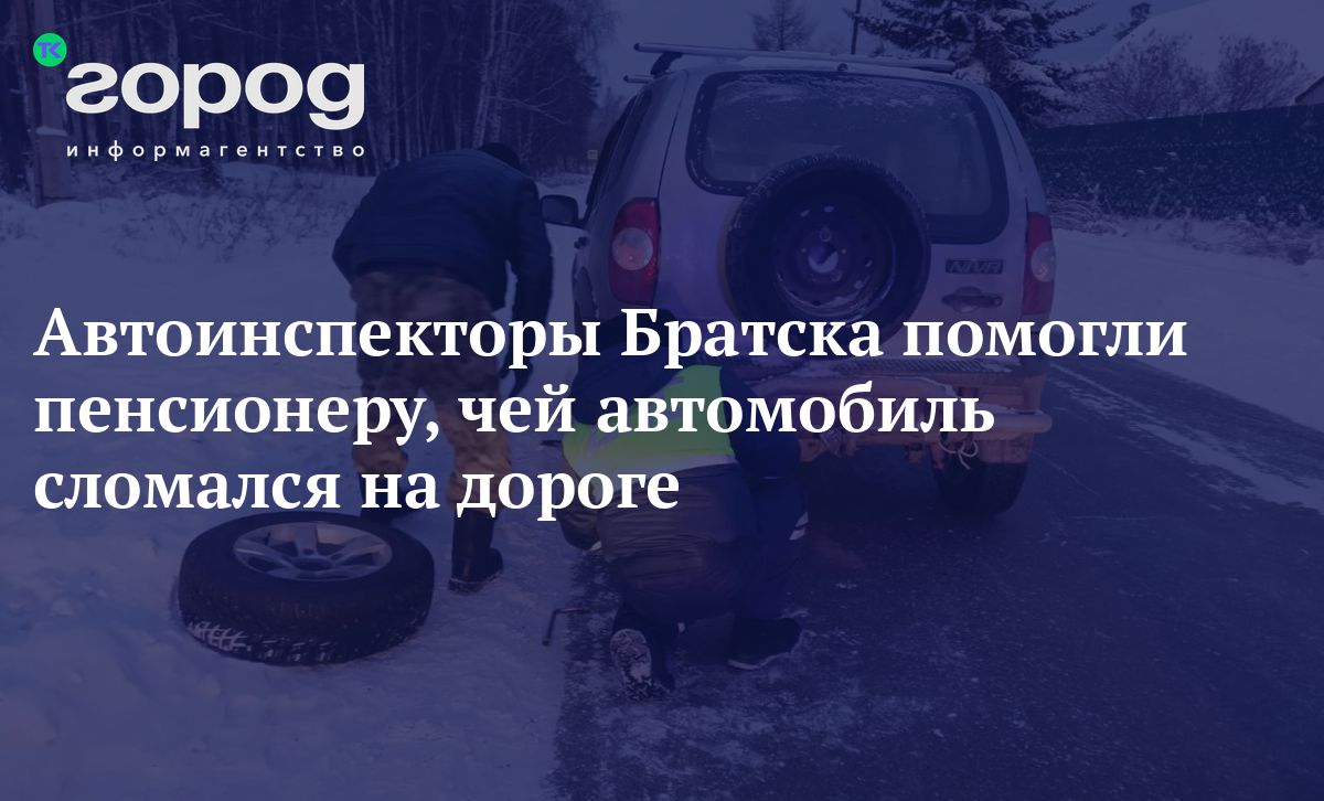 Автоинспекторы Братска помогли пенсионеру, чей автомобиль сломался на дороге