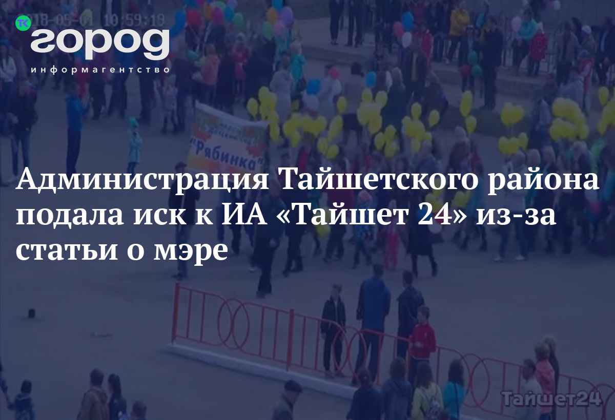 Администрация Тайшетского района подала иск к ИА «Тайшет 24» из-за статьи о  мэре