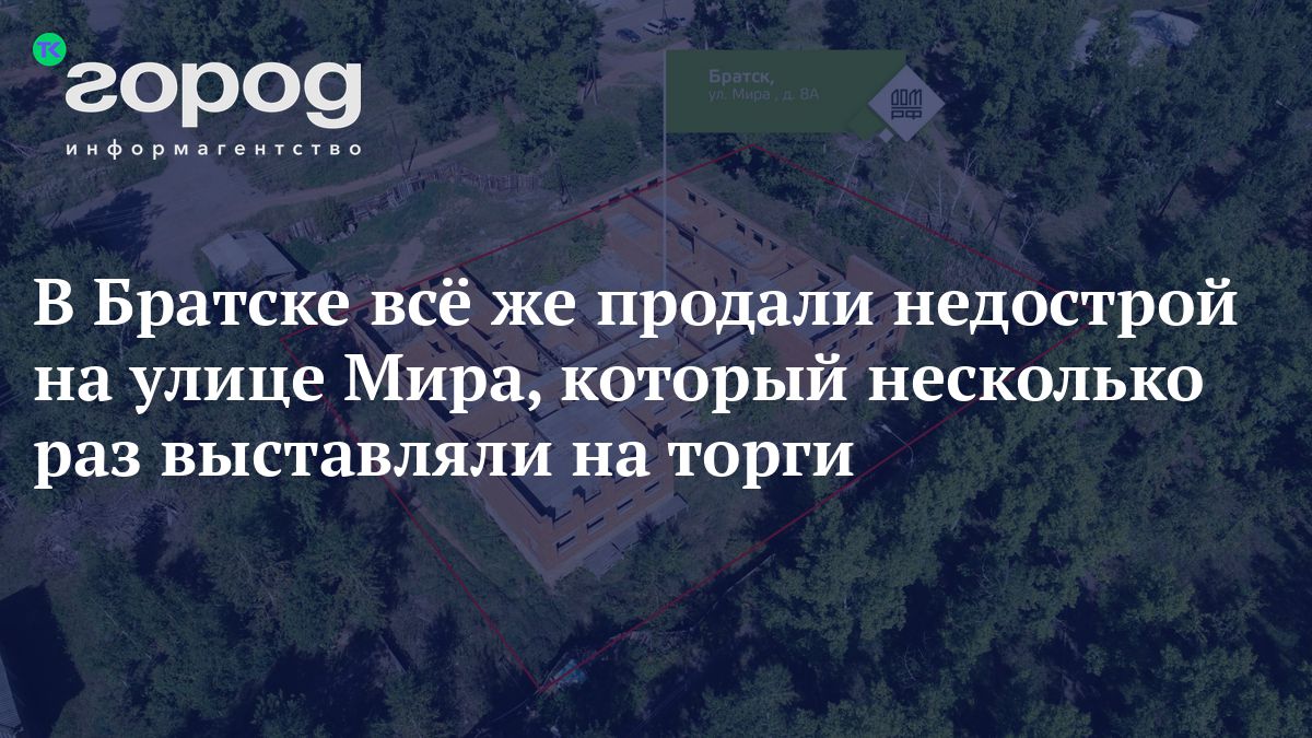 В Братске всё же продали недострой на улице Мира, который несколько раз  выставляли на торги