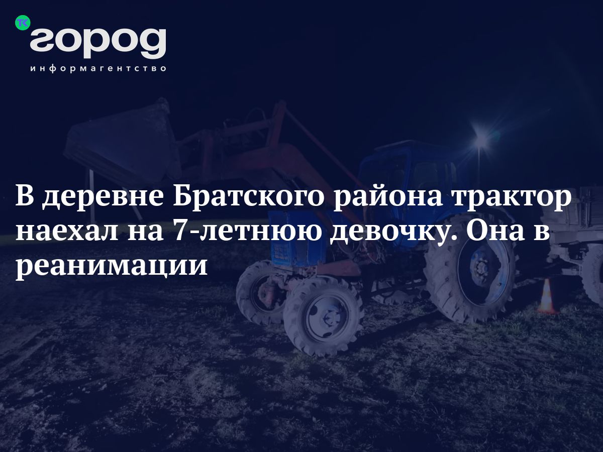 В деревне Братского района трактор наехал на 7-летнюю девочку. Она в  реанимации