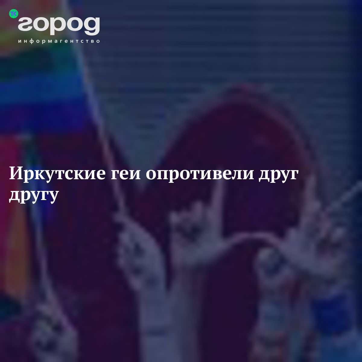 Иркутские геи опротивели друг другу