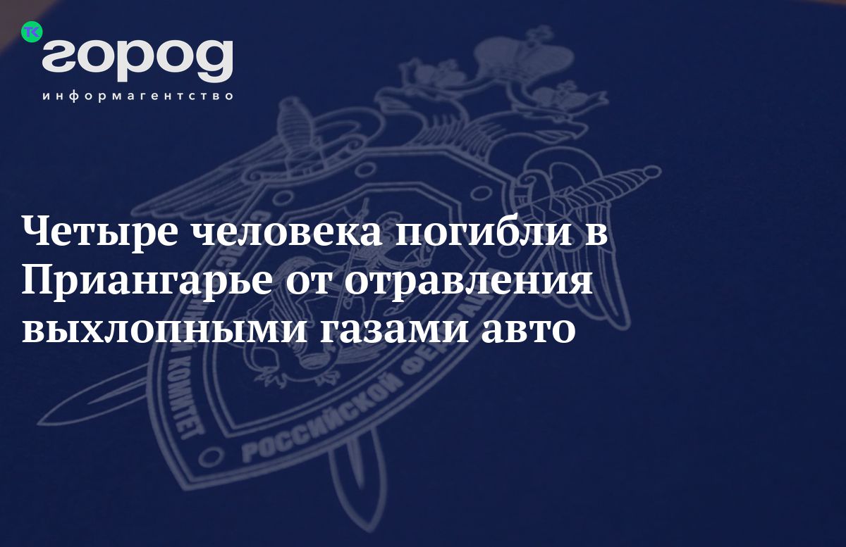 Четыре человека погибли в Приангарье от отравления выхлопными газами авто