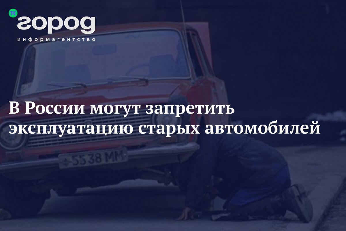 В России могут запретить эксплуатацию старых автомобилей