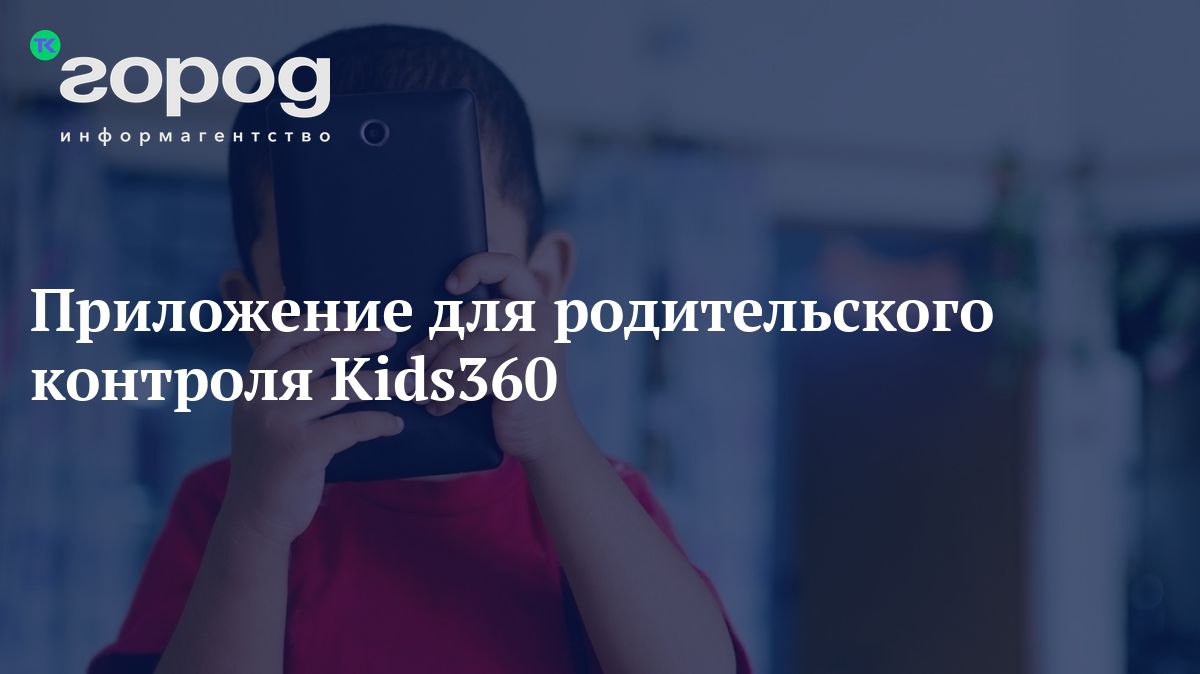 Приложение для родительского контроля Kids360