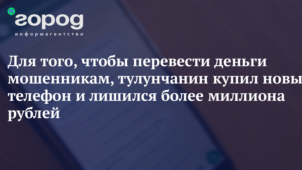 Для того, чтобы перевести деньги мошенникам, тулунчанин купил новый телефон  и лишился более миллиона рублей