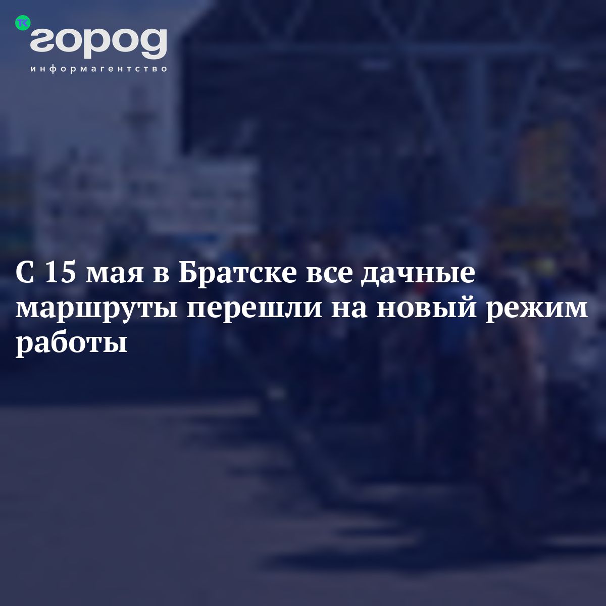 С 15 мая в Братске все дачные маршруты перешли на новый режим работы