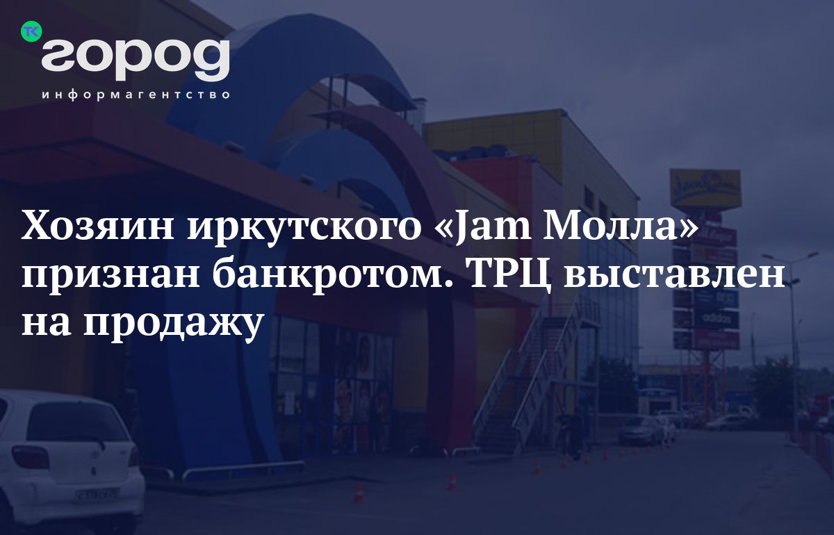 Хозяин иркутского «Jam Молла» признан банкротом. ТРЦ выставлен на продажу