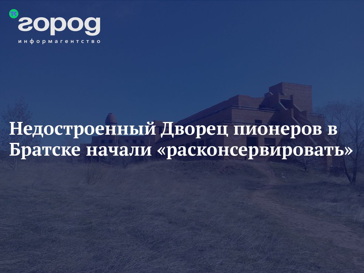 Недостроенный Дворец пионеров в Братске начали «расконсервировать»