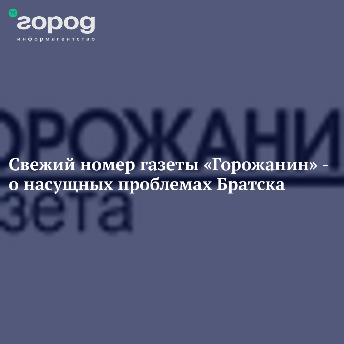 Свежий номер газеты «Горожанин» - о насущных проблемах Братска