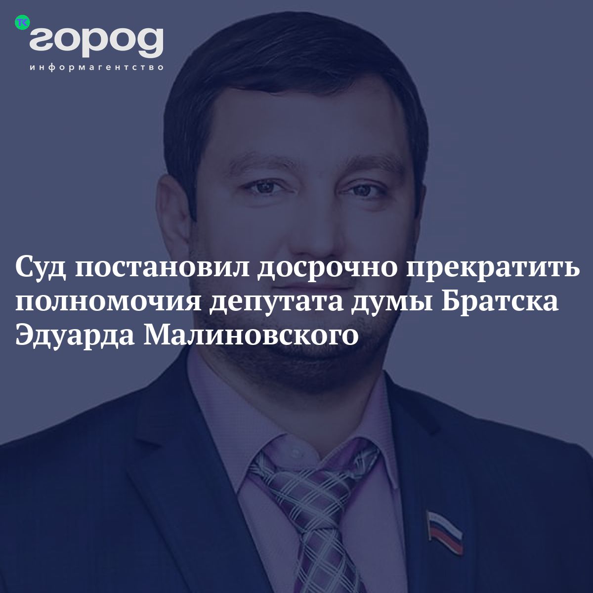 Суд постановил досрочно прекратить полномочия депутата Думы Братска Эдуарда  Малиновского