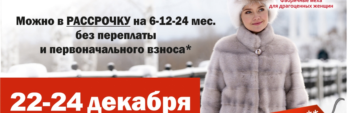 Взять в кредит шубу в иркутске получить кредит онлайн на банковскую карту отзывы